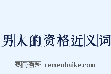 男人的资格近义词是什么意思的图片